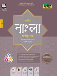 দারসুন আলিম বাংলা দ্বিতীয় পত্র - পরীক্ষা ২০২৭