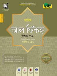 দারসুন আলিম আল ফিকহ প্রথম পত্র - পরীক্ষা ২০২৭