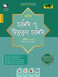 দারসুন আলিম হাদিস ও উসূলুল হাদিস - পরীক্ষা ২০২৭