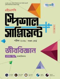 পাঞ্জেরী জীববিজ্ঞান প্রথম পত্র স্পেশাল সাপ্লিমেন্ট ++ (এইচএসসি ২০২৬)