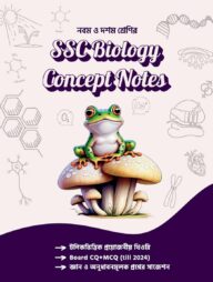 এসএসসি বায়োলজি কনসেপ্ট নোটস - নবম ও দশম শ্রেণি