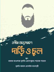 নবীর অনুসরণে দাড়ি ও চুল