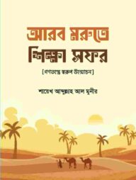 আরব মরুতে শিক্ষা সফর