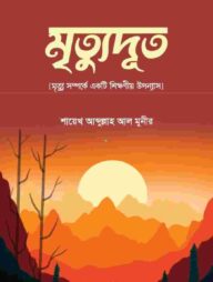 মৃতুদূত