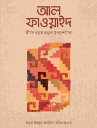 আল-ফাওয়াইদ (মুখতাসার)