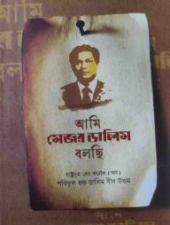 আমি মেজর ডালিম বলছি