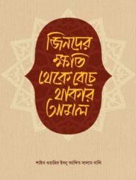 জিনদের ক্ষতি থেকে বেঁচে থাকার আমল