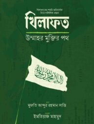 খিলাফত উম্মাহর মুক্তির পথ
