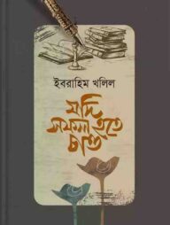 যদি সফল হতে চাও