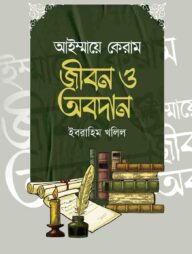 আইম্মায়ে কেরাম : জীবন ও অবদান