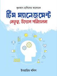 টিম ম্যানেজমেন্ট : নেতৃত্ব, উদ্যোগ, পরিচালনা