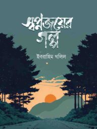 স্বপ্নজয়ের গল্প