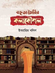 বক্তৃতা তৈরির কলাকৌশল