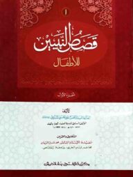 কাসাসুন নাবিয়্যিন লিল আতফাল (জামাত-নাহুমীর) (আরবি) ১ম খন্ড