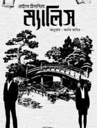 ম্যালিস