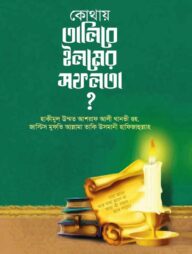 কোথায় তালিবে ইলমের সফলতা