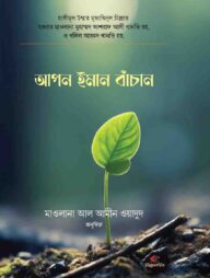 আপন ইমান বাঁচান