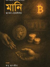 মানি - একটি কাল্পনিক জিনিসের সত্য কাহিনি