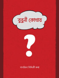 বুবুনী কোথায়