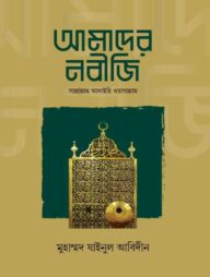 আমাদের নবীজি সাল্লাল্লাহু আলাইহি ওয়াসাল্লাম