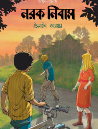 নরক নিবাস