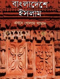 বাংলাদেশে ইসলাম