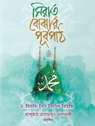 সিরাত বোঝার পূর্বপাঠ