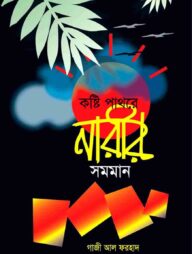 কষ্টি পাথরে নারীর সমমান