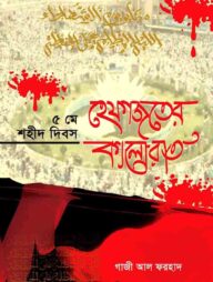 ৫ মে শহীদ দিবস হেফাজতের কালোরাত