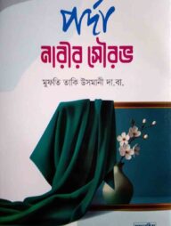 পর্দা নারীর সৌরভ