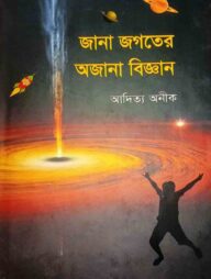 জানা জগতের অজানা বিজ্ঞান