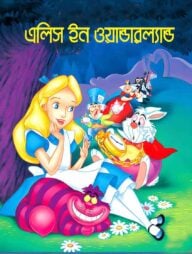 এলিস ইন ওয়ান্ডারল্যান্ড