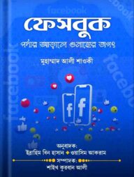 ফেসবুক পর্দার আড়ালে গুনাহের জগৎ