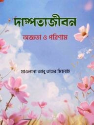 দাম্পত্যজীবন অজ্ঞতা ও পরিণাম