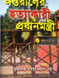 অন্তরালের হত্যাকারী প্রধানমন্ত্রী