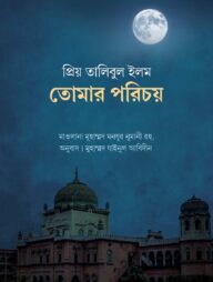 প্রিয় তালিবুল ইলম তোমার পরিচয়