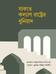 যাকাত কল্যাণ রাষ্ট্রের বুনিয়াদ