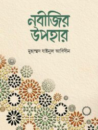 নবীজির উপহার
