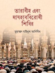 তারাবীহ এবং মাযহাববিরোধী শিবির