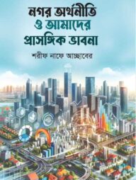 নগর অর্থনীতি ও আমাদের প্রাসঙ্গিক ভাবনা