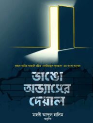 ভাঙো অভ্যাসের দেয়াল