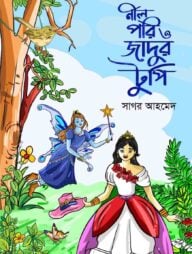 নীলপরি ও জাদুর টুপি
