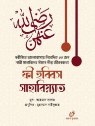 ফী হুব্বিস সাহাবিয়্যাত