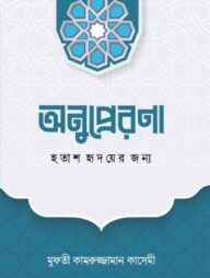 অনুপ্রেরণা হতাশ হৃদয়ের জন্য