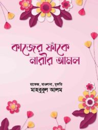 কাজের ফাঁকে নারীর আমল