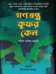 গণতন্ত্র কুফর কেন