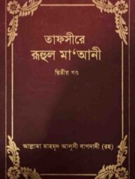 তাফসীরে রুহুল মা’আনী – ২