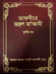 তাফসীরে রুহুল মা’আনী – ৩