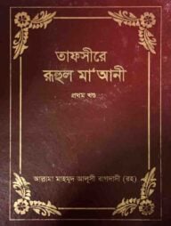 তাফসীরে রুহুল মা'আনী - ১