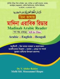 তিন ভাষায় মাদিনা এরাবিক রিডার (সবখন্ড একত্রে)